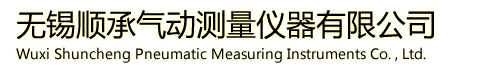 無錫順承氣動測量儀器有限公司,氣動測量儀器,氣動量規,氣動量儀,空氣量規,非標校準件,非標校對規
